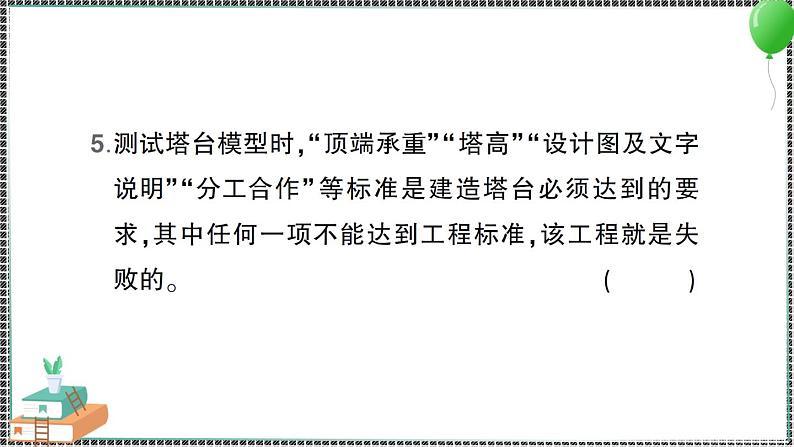 新教科版科学六年级下册 第6课 测试塔台模型 习题PPT（含答案+动画）05