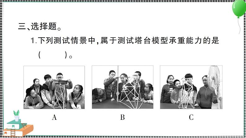 新教科版科学六年级下册 第6课 测试塔台模型 习题PPT（含答案+动画）06