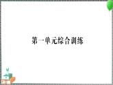 新教科版科学六年级下册 第一单元综合训练 习题PPT（含答案+动画）