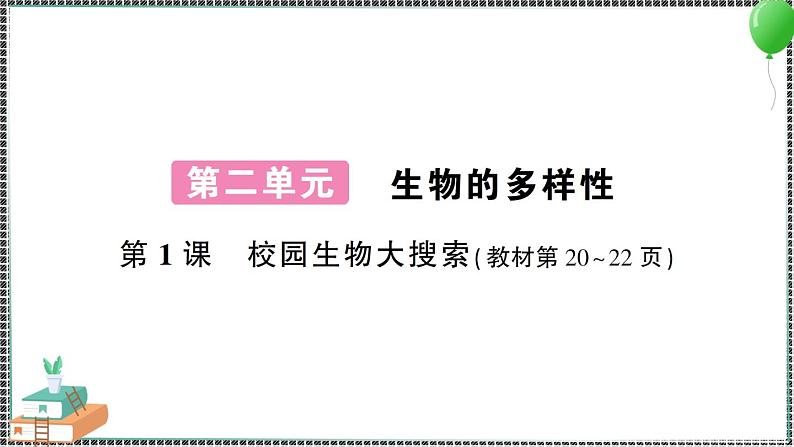 新教科版科学六年级下册 第1课 校园生物大搜索 习题PPT（含答案+动画）01