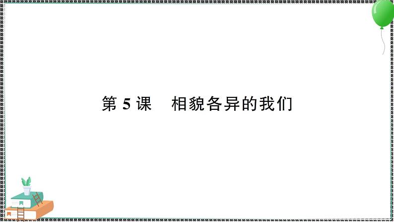 新教科版科学六年级下册 第5课 相貌各异的我们 习题PPT（含答案+动画）01