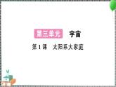 新教科版科学六年级下册 第1课 太阳系大家庭 习题PPT（含答案+动画）