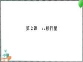 新教科版科學(xué)六年級(jí)下冊(cè) 第2課 八顆行星 習(xí)題PPT（含答案+動(dòng)畫）