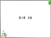 新教科版科學六年級下冊 第3課 日食 習題PPT（含答案+動畫）