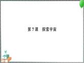 新教科版科学六年级下册 第7课 探索宇宙 习题PPT（含答案+动画）