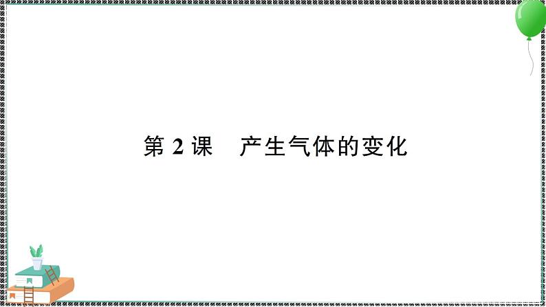 新教科版科学六年级下册 第2课 产生气体的变化 习题PPT（含答案+动画）01