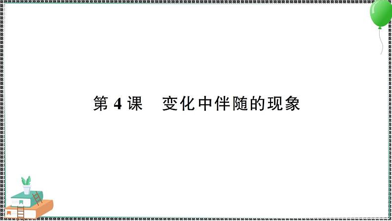 新教科版科学六年级下册 第4课 变化中伴随的现象 习题PPT（含答案+动画）01