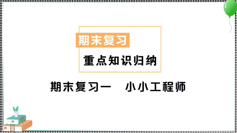新教科版科学六年级下册 期末复习一 小小工程师 习题PPT（含答案+动画）01