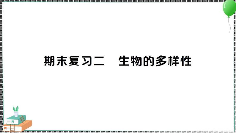 新教科版科学六年级下册 期末复习二 生物的多样性 习题PPT（含答案+动画）01