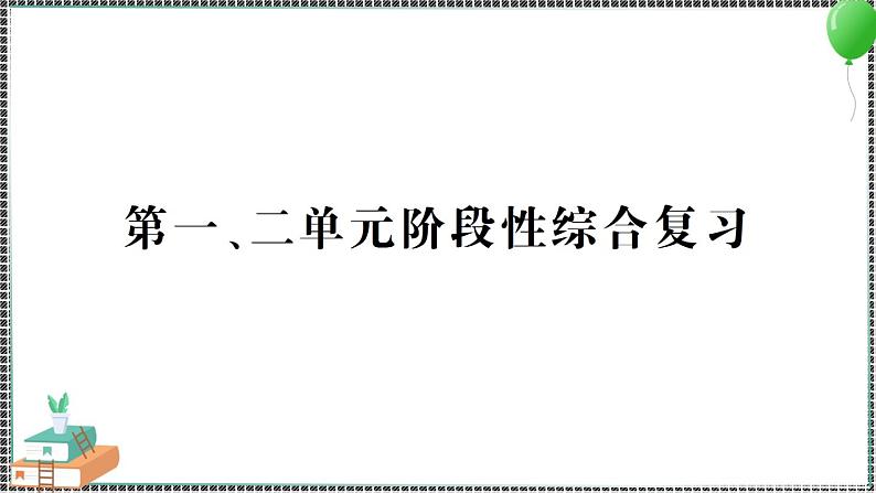 新教科版科学六年级下册 第一、二单元阶段性综合复习 习题PPT（含答案+动画）01