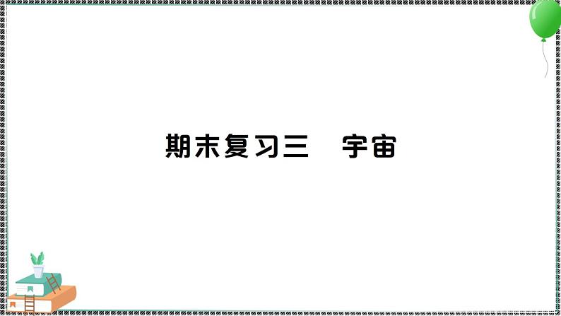 新教科版科学六年级下册 期末复习三 宇宙 习题PPT（含答案+动画）01