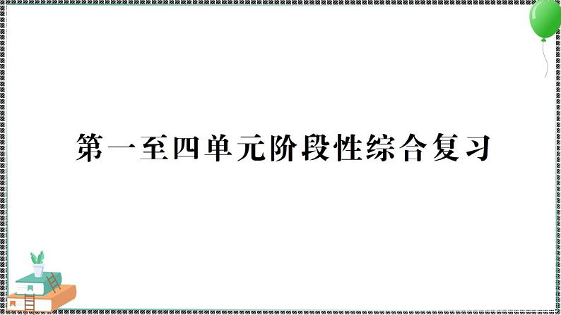 新教科版科学六年级下册 第一至四单元阶段性综合复习 习题PPT（含答案+动画）01