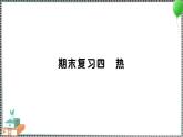 新教科版科学五年级下册 期末复习四 热 习题PPT（含答案+动画）