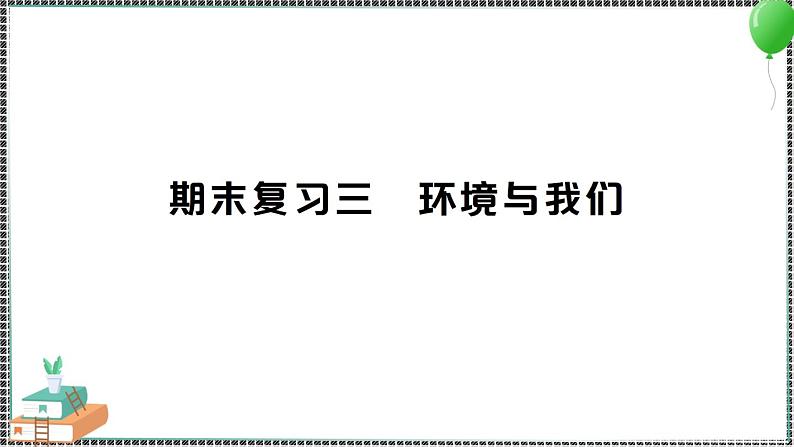 新教科版科学五年级下册 期末复习三 环境与我们 习题PPT（含答案+动画）01