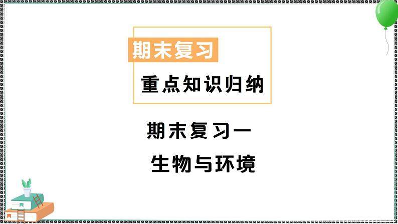 新教科版科学五年级下册 期末复习一 生物与环境 习题PPT（含答案+动画）01