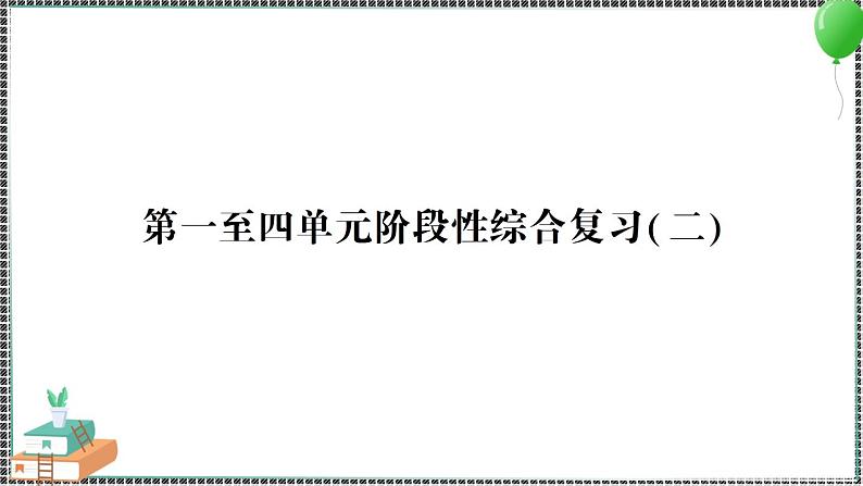 新教科版科学五年级下册 第一至四单元 阶段性综合复习(二) 习题PPT（含答案+动画）01