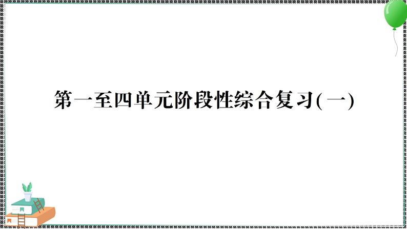 新教科版科学五年级下册 第一至四单元 阶段性综合复习(一) 习题PPT（含答案+动画）01