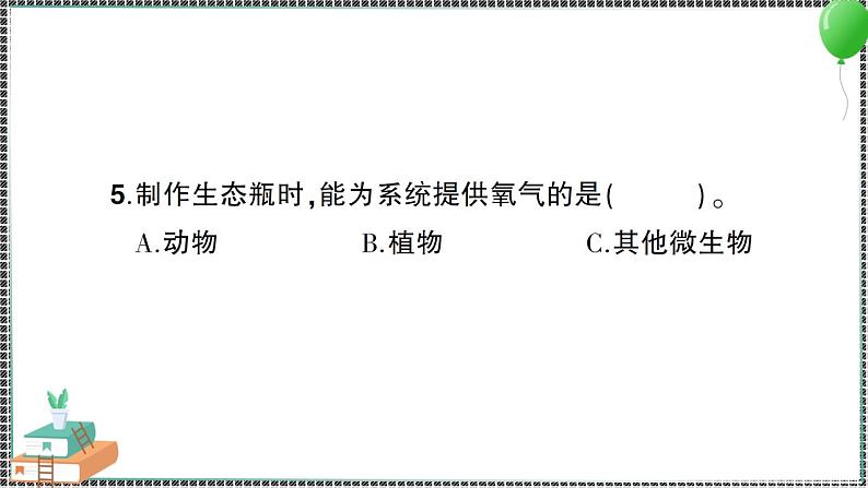 新教科版科学五年级下册 第一至四单元 阶段性综合复习(一) 习题PPT（含答案+动画）07