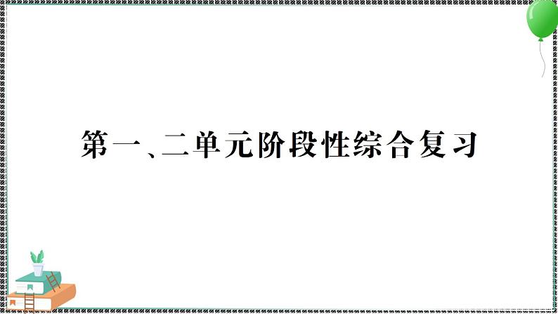 新教科版科学五年级下册 第一、二单元 阶段性综合复习 习题PPT（含答案+动画）01