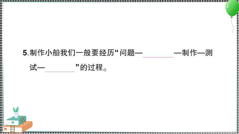 新教科版科学五年级下册 第一、二单元 阶段性综合复习 习题PPT（含答案+动画）04