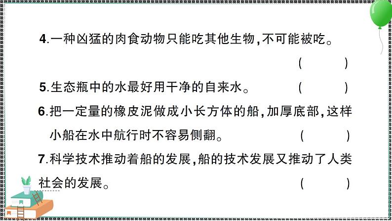 新教科版科学五年级下册 第一、二单元 阶段性综合复习 习题PPT（含答案+动画）06