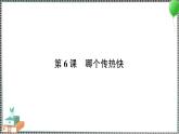 新教科版科学五年级下册 第6课 哪个传热快 习题PPT（含答案+动画）