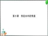 新教科版科学五年级下册 第5课 热在水中的传递 习题PPT（含答案+动画）