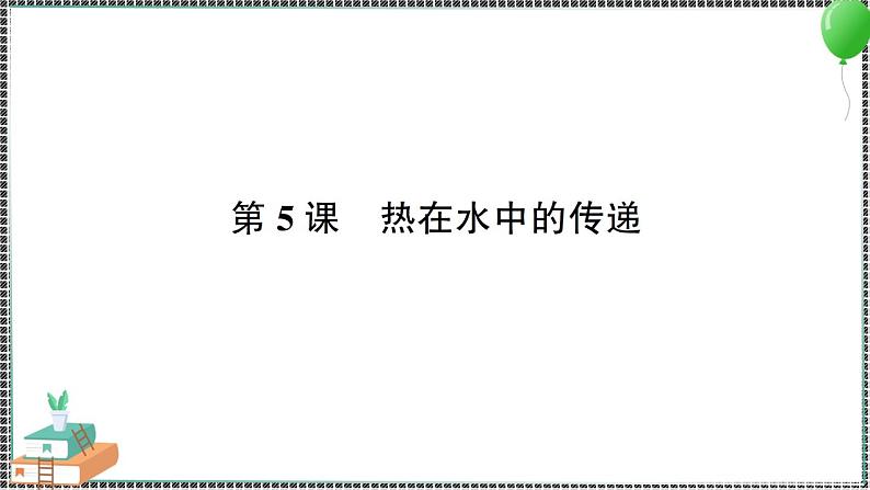 新教科版科学五年级下册 第5课 热在水中的传递 习题PPT（含答案+动画）01