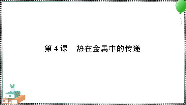 新教科版科学五年级下册 第4课 热在金属中的传递 习题PPT（含答案+动画）01