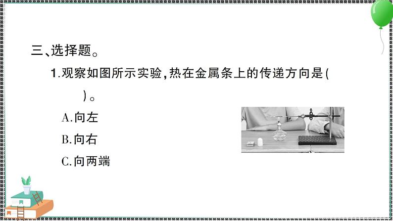 新教科版科学五年级下册 第4课 热在金属中的传递 习题PPT（含答案+动画）05