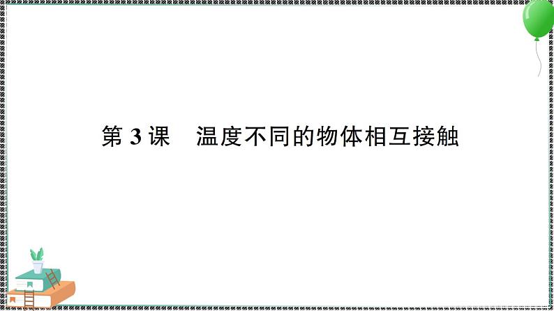 新教科版科学五年级下册 第3课 温度不同的物体相互接触 习题PPT（含答案+动画）01