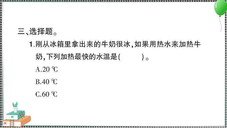 新教科版科学五年级下册 第3课 温度不同的物体相互接触 习题PPT（含答案+动画）04