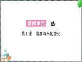 新教科版科學(xué)五年級(jí)下冊(cè) 第1課 溫度與水的變化 習(xí)題PPT（含答案+動(dòng)畫）