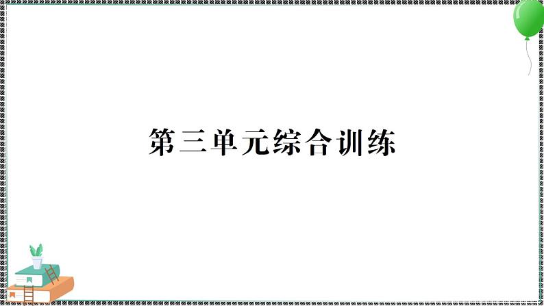 新教科版科学五年级下册 第三单元 综合训练 习题PPT（含答案+动画）01