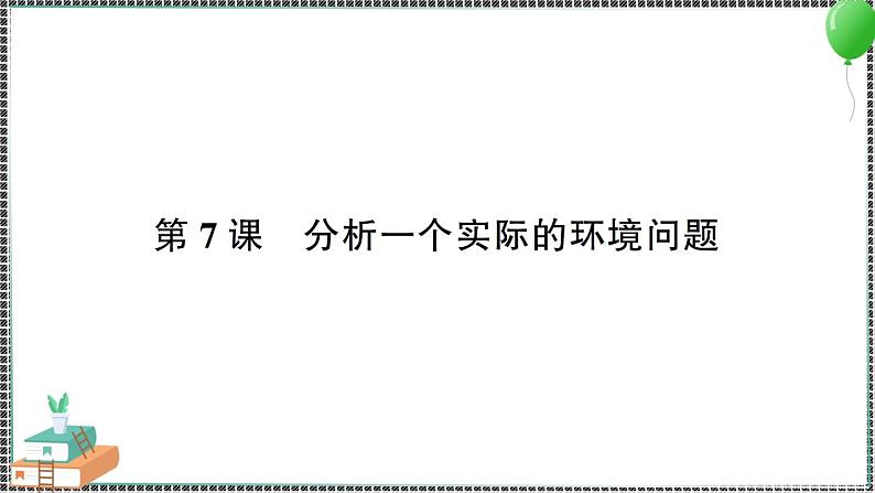 新教科版科学五年级下册 第7课 分析一个实际的环境问题 习题PPT（含答案+动画）01