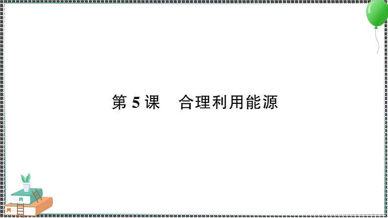 新教科版科学五年级下册 第5课 合理利用能源 习题PPT（含答案+动画案）01