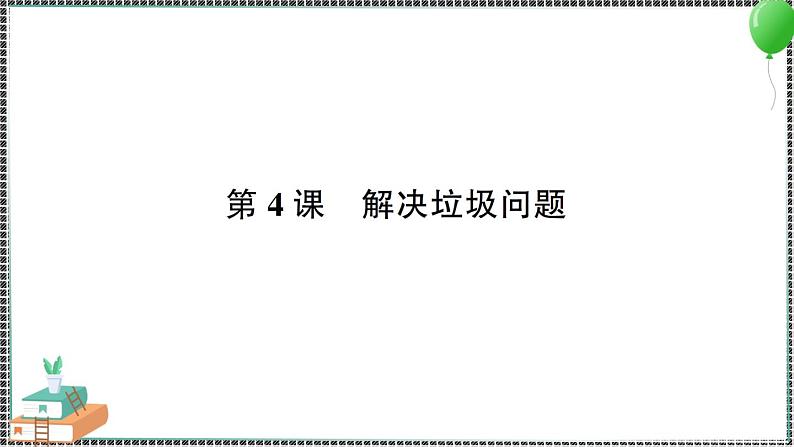 新教科版科学五年级下册 第4课 解决垃圾问题 习题PPT第1页