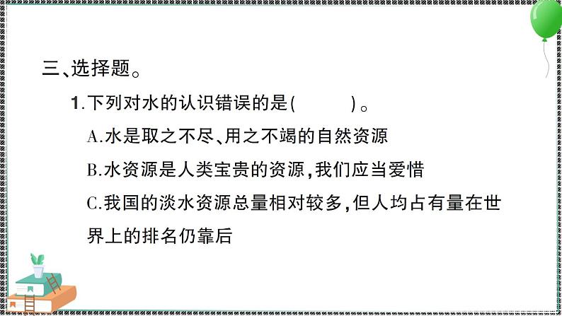新教科版科学五年级下册 第3课 珍惜水资源 习题PPT（含答案+动画）06