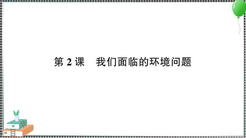 新教科版科学五年级下册 第2课 我们面临的环境问题 习题PPT（含答案+动画）01