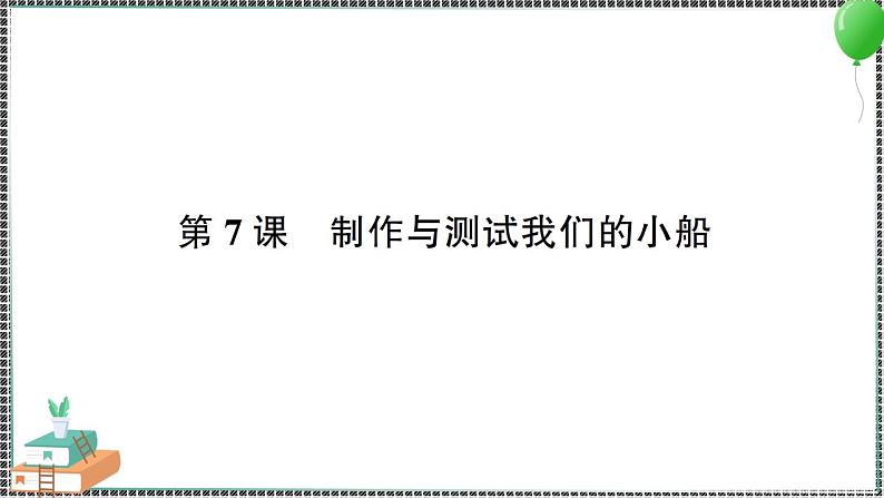 新教科版科学五年级下册 第7课 制作与测试我们的小船 习题PPT（含答案+动画）01