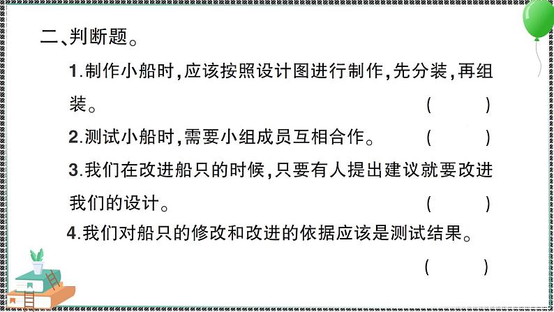 新教科版科学五年级下册 第7课 制作与测试我们的小船 习题PPT（含答案+动画）03