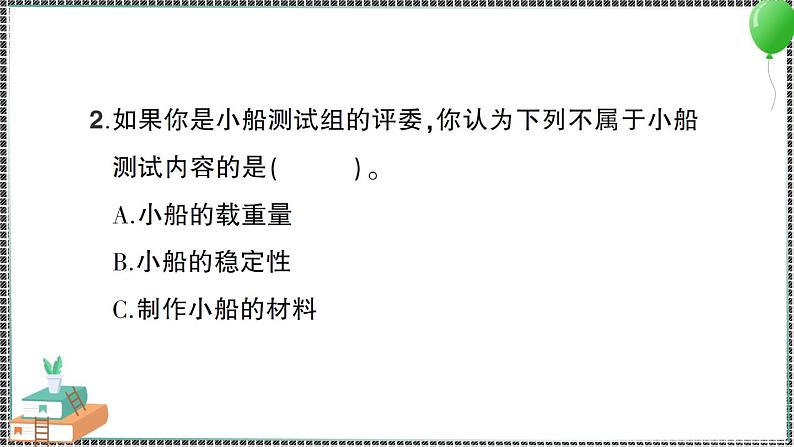 新教科版科学五年级下册 第7课 制作与测试我们的小船 习题PPT（含答案+动画）05