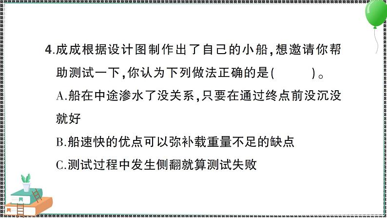 新教科版科学五年级下册 第7课 制作与测试我们的小船 习题PPT（含答案+动画）08