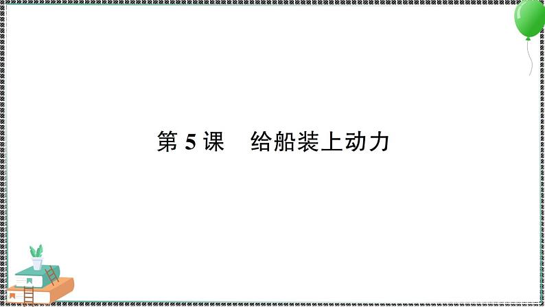 新教科版科学五年级下册 第5课 给船装上动力 习题PPT（含答案+动画）01