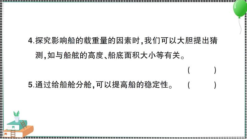 新教科版科学五年级下册 第4课 增加船的载重量 习题PPT（含答案+动画）04