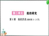 新教科版科学五年级下册 第1课 船的历史 习题PPT（含答案+动画）