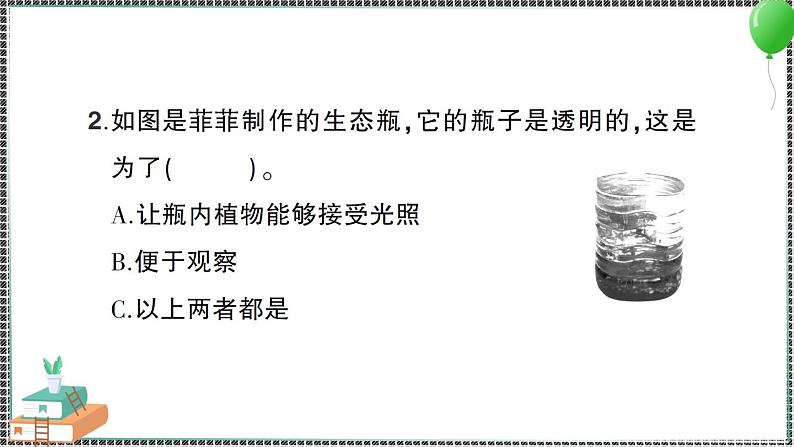 新教科版科学五年级下册 第7课 设计和制作生态瓶 习题PPT（含答案+动画）06