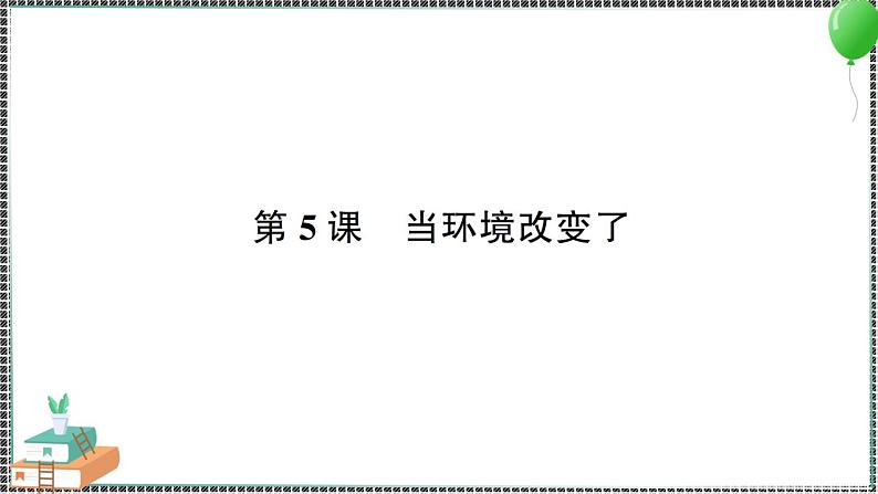 新教科版科学五年级下册 第5课 当环境改变了 习题PPT（含答案+动画）01