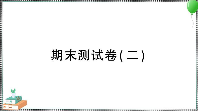 新教科版科学四年级下册 期末测试卷（二） 习题PPT01