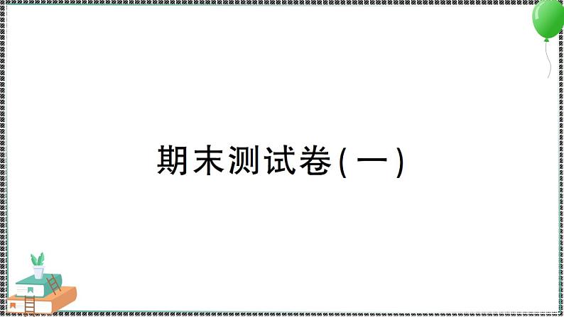 新教科版科学四年级下册 期末测试卷（一） 习题PPT01